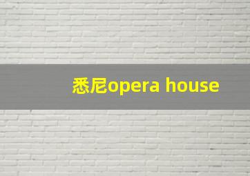 悉尼opera house